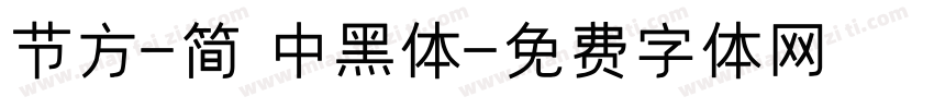 节方-简 中黑体字体转换